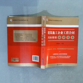 建筑施工企业工程合同风险管理法律实务