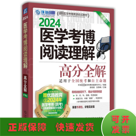 2024医学考博阅读理解高分全解 第10版