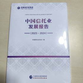 中国信托业发展报（2023-2024）
