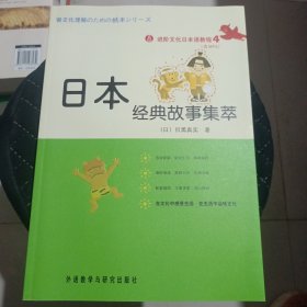 进阶文化日本语教程4：日本经典故事集萃 含光盘