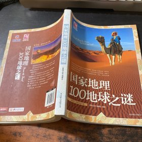 梦想之旅:国家地理100地球之谜