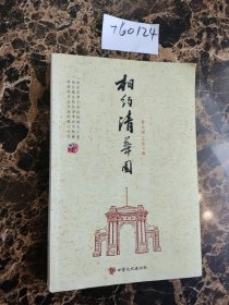 相约清华园