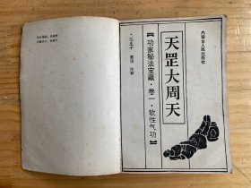 功家秘法宝藏 卷一：天罡大周天