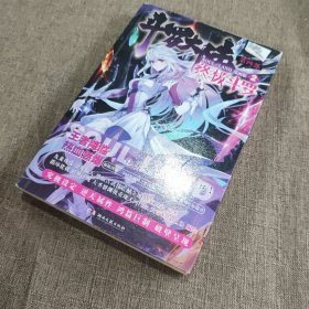 斗罗大陆第四部 终极斗罗漫画版2