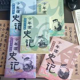 少年读史记（全五册）