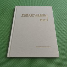 中国维生素产业发展报告2023