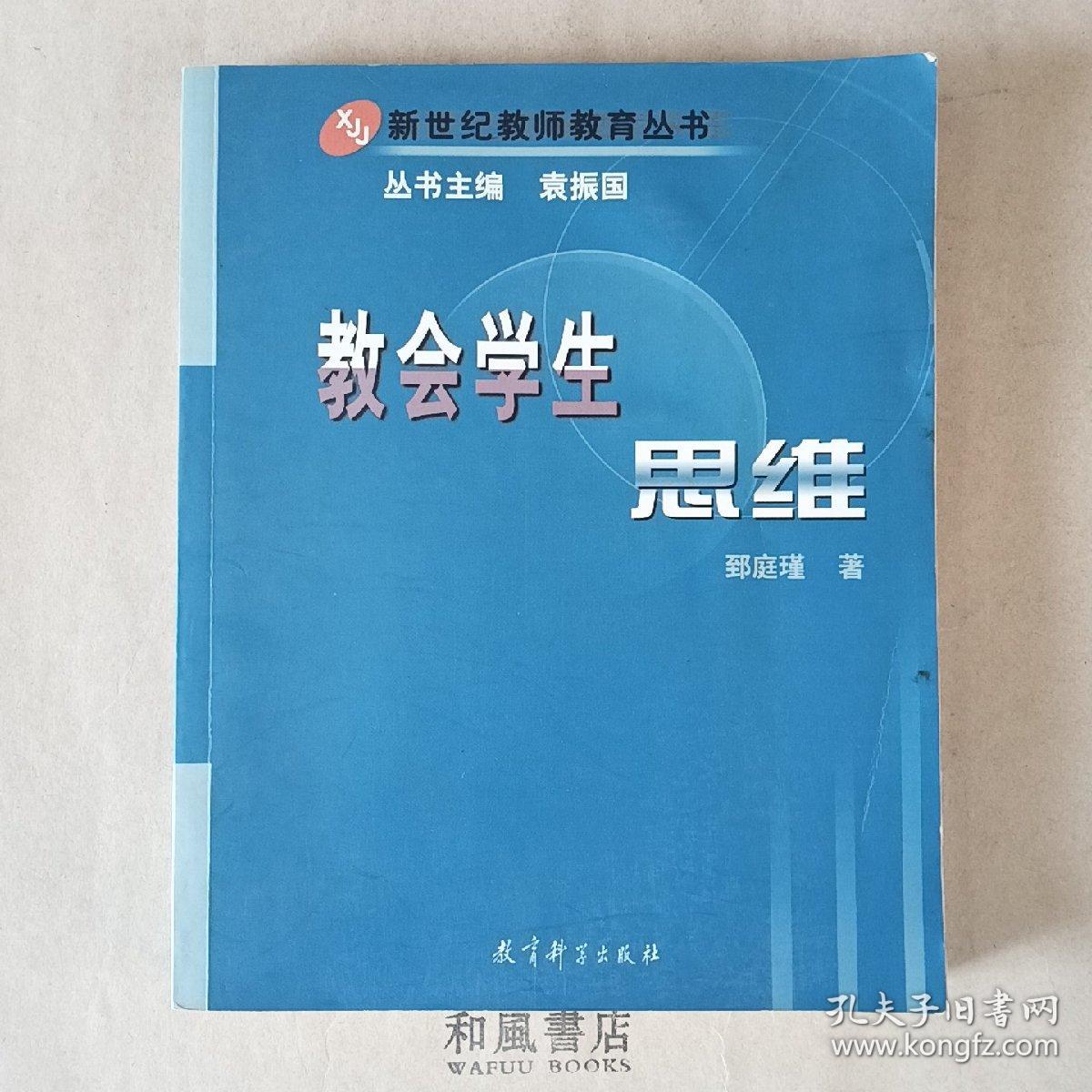 《教会学生思维》