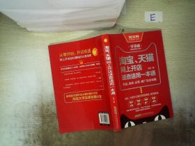 淘宝、天猫网上开店速查速用一本通：开店、装修、运营、推广完全攻略