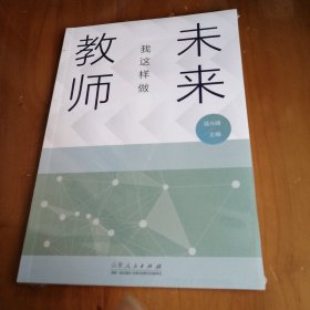 未来我这样做教师