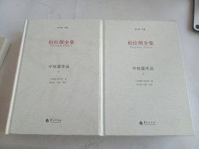 柏拉图全集：中短篇作品（上、下）