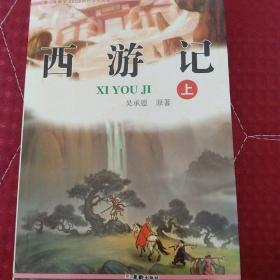 青少年最爱读文学名著典藏：西游记(上)