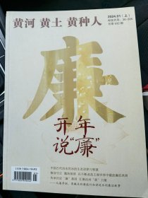 黄河黄土黄种人 2024.01（上下）/02（上下）/03（上下）共6本合售