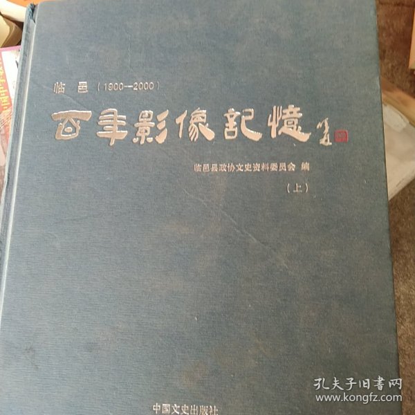 百年照片 山东省临邑县百年影像记忆上册 1900－20000