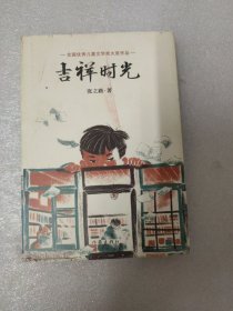 吉祥时光（精装）