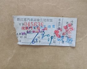 舟山沈家门到勾山汽车票一张，1967年。