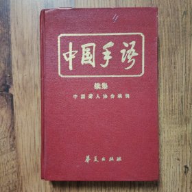 中国手语续集 精装 32开一版一印