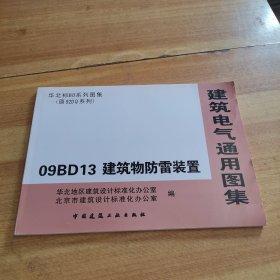 建筑电气通用图集 09BD13 建筑物防雷装置