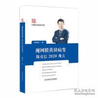 【正版书籍】视网膜黄斑病变陈有信2020观点