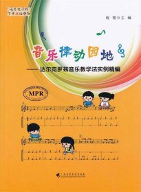 音乐律动园地--达尔克罗兹音乐教学法实例精编(MPR)