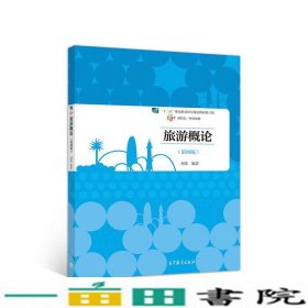 旅游概论第四版4版刘伟高等教育9787040515183
