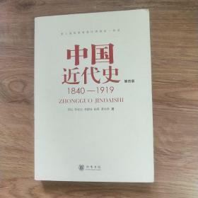 中国近代史（第四版）：1840-1919