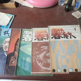 围棋春秋1985年1一6全【带创刊号】