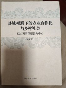 縣域視野下的農(nóng)業(yè)合作化與鄉(xiāng)村社會：以山西省保德縣為中心