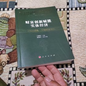 财富创新赋能实体经济 ——2020青岛·中国财富论坛