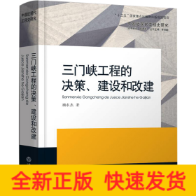 三门峡工程的决策、建设和改建