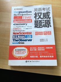 报刊题源系列：英语考试权威题源·社会热点