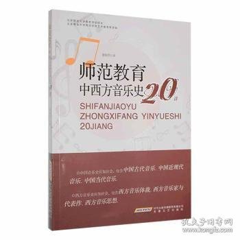 师范教育中西方音乐史20讲