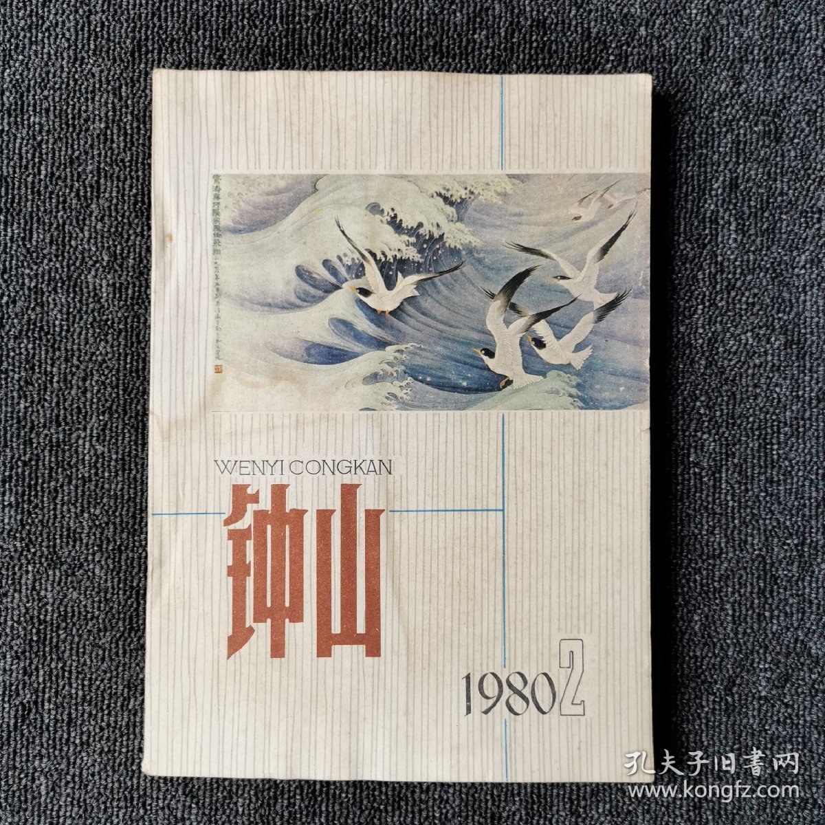 钟山（文艺丛刊） 1980年第2期