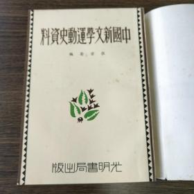 〔中国现代文学史参考资料〕中国新文学运动史资料