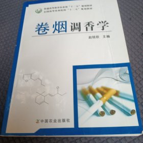 卷烟调香学