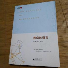 数学的语言：化无形为可见