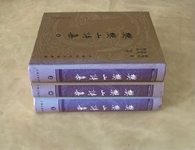 樊樊山诗集（上中下）：中国近代文学丛书