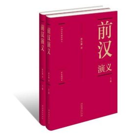 【9成新正版包邮】蔡东藩:中国历代通俗演义前汉演义（精装典藏版)(全两册）