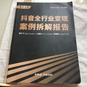 抖音全行业变现案例拆解报告