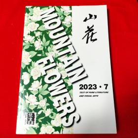 山花 2023年第7期