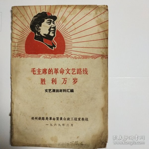 毛主席的革命文艺路线胜利万岁（文艺演出材料汇编）