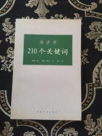 经济学210个关键词