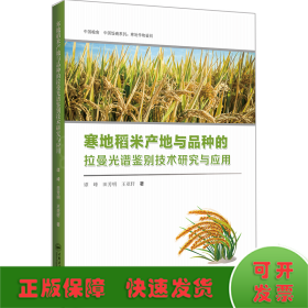 寒地稻米产地与品种的拉曼光谱鉴别技术研究与应用