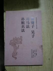 尉缭子 吴子 司马法 孙膑兵法（足本·典藏）