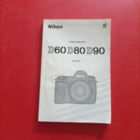 Nikon D60D80D90 尼康数码摄影指南