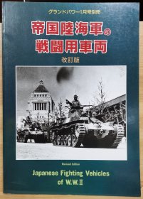 Ground Power 1995.1别册 日本帝国陆海军战斗用车辆 加大号改订版