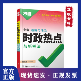 2025萬唯中考時政熱點與新考法道德與法治全國通用開卷考試 9787580102829