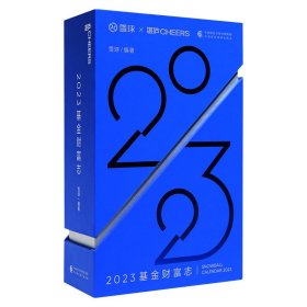 2023基金财富志