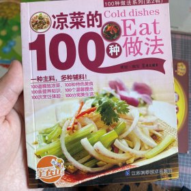 凉菜的100种做法