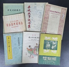 《梁山伯与祝英台》同题材7本合售，非常难得