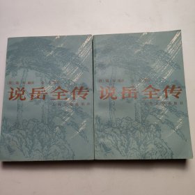 说岳全传(全二册)